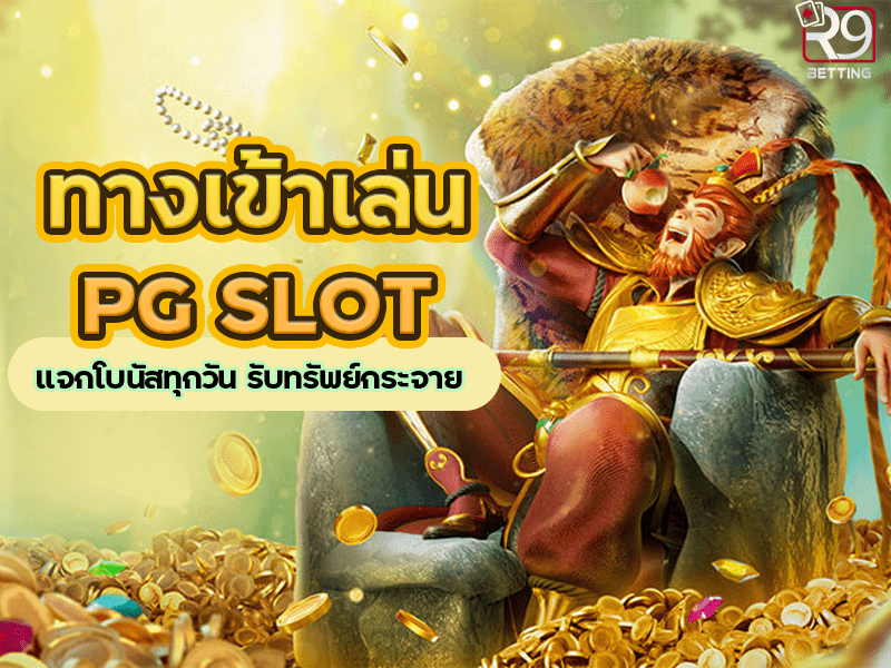 ทางเข้าเล่น pg slot แจกโบนัสทุกวัน รับทรัพย์กระจาย