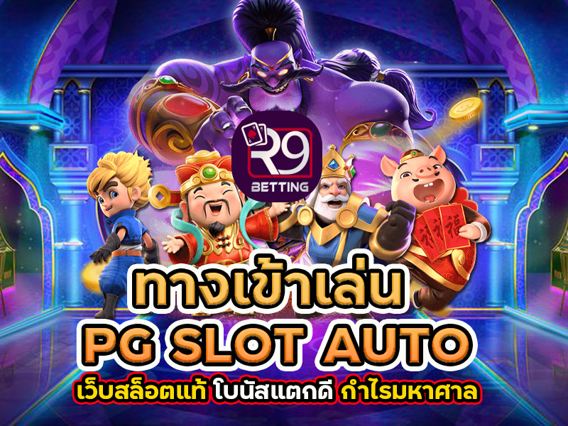ทางเข้าเล่น pg slot auto เว็บสล็อตแท้ โบนัสแตกดี กำไรมหาศาล