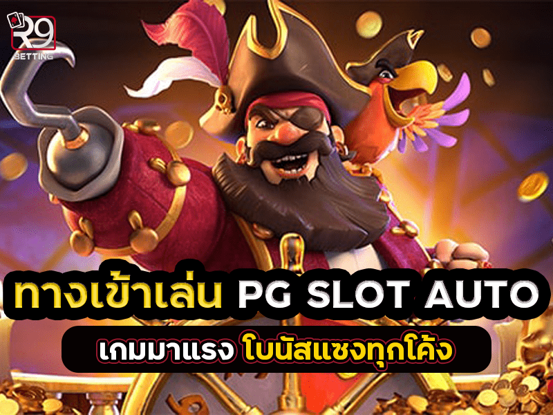 ทางเข้าเล่น pg slot auto เกมมาแรง โบนัสแซงทุกโค้ง