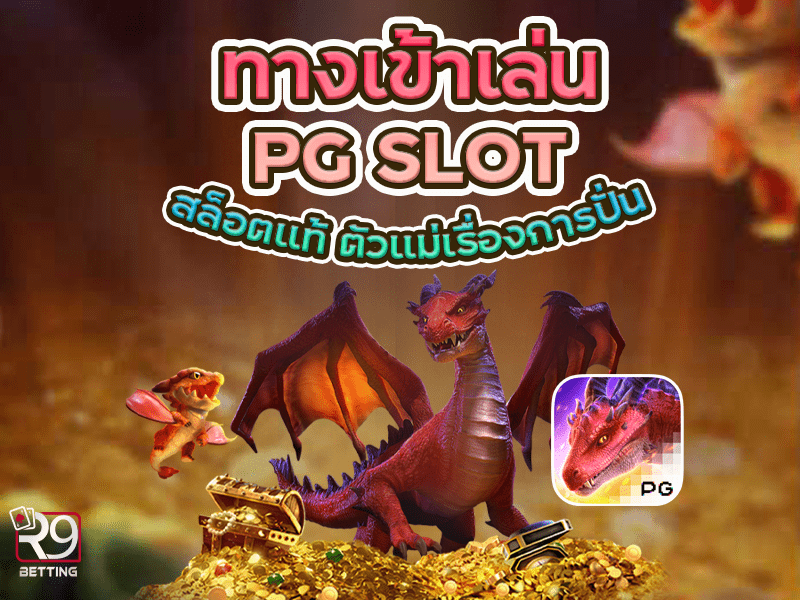 ทางเข้าเล่น pg slot สล็อตแท้ ตัวแม่เรื่องการปั่น