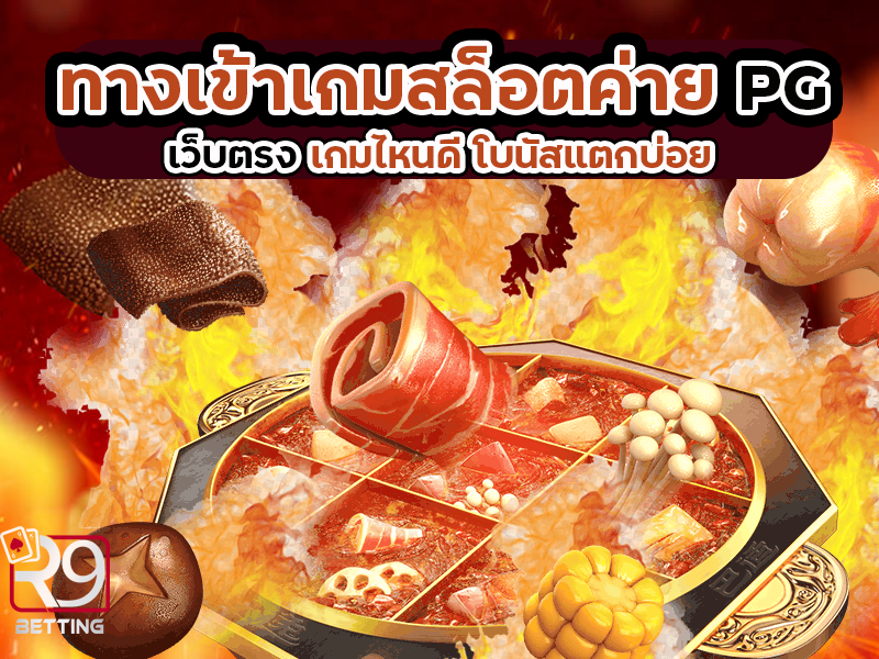 ทางเข้าเกมสล็อต ค่าย pg เว็บตรง เกมไหนดี โบนัสแตกบ่อย