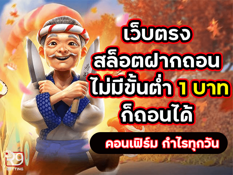 เว็บตรง สล็อตฝากถอน ไม่มี ขั้นต่ำ 1 บาทก็ ถอนได้ คอนเฟิร์ม กำไรทุกวัน