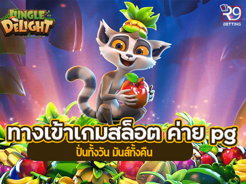 ทางเข้าเกมสล็อต ค่าย pg ปั่นทั้งวัน มันส์ทั้งคืน