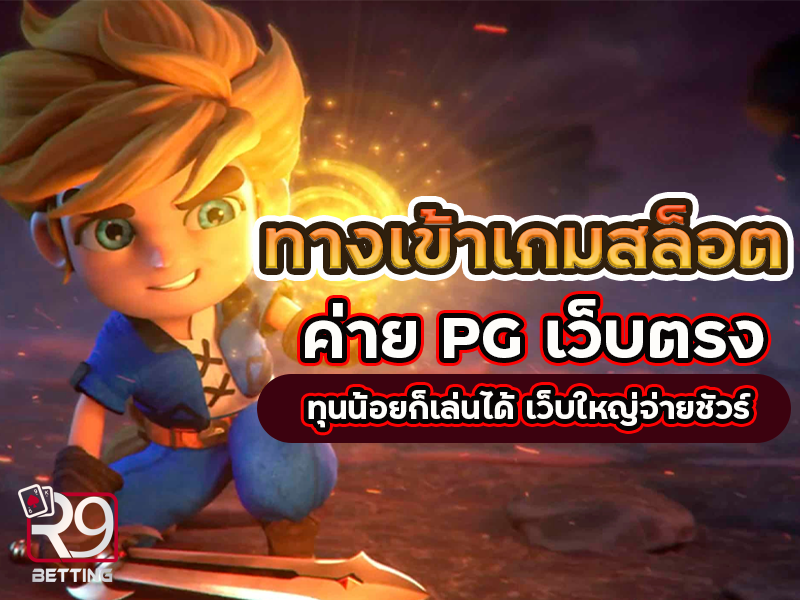 ทางเข้าเกมสล็อต ค่าย pg เว็บตรง ทุนน้อยก็เล่นได้ เว็บใหญ่จ่ายชัวร์
