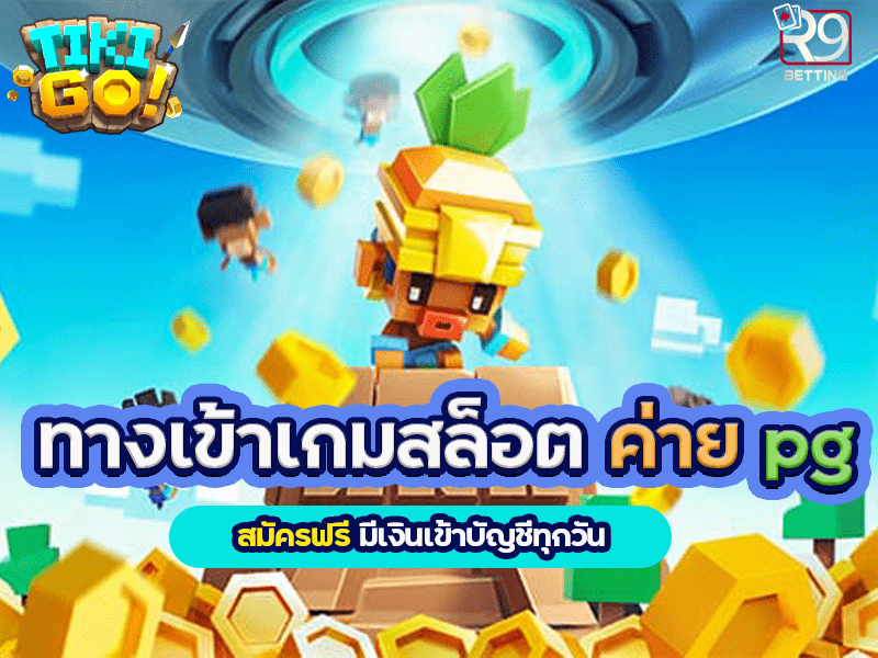 ทางเข้าเกมสล็อต ค่าย pg สมัครฟรี มีเงินเข้าบัญชีทุกวัน
