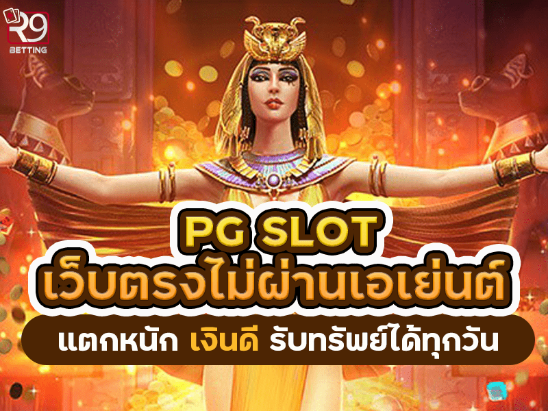 pgslot เว็บ ตรง ไม่ ผ่าน เอเย่นต์ แตกหนัก เงินดี รับทรัพย์ได้ทุกวัน