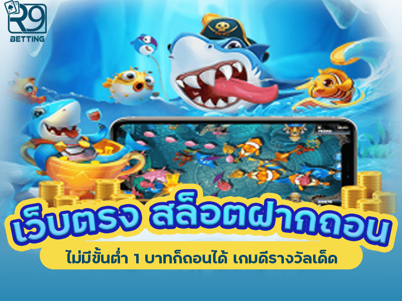 เว็บตรง สล็อตฝากถอน ไม่มี ขั้นต่ำ 1 บาทก็ ถอนได้ เกมดีรางวัลเด็ด