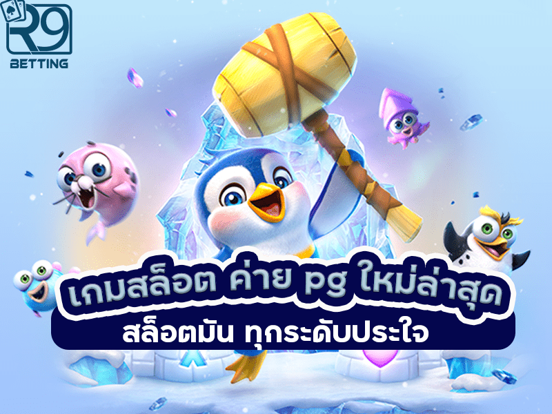 เกมสล็อต ค่าย pg ใหม่ล่าสุด สล็อตมัน ทุกระดับประใจ