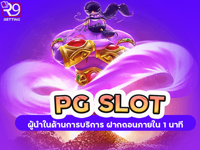 ทางเข้าเล่น pg slot auto ผู้นำในด้านการบริการ ฝากถอนภายใน 1 นาที