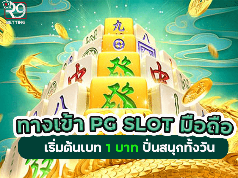 ทางเข้า PG SLOT มือถือ เริ่มต้นเบท 1 บาท ปั่นสนุกทั้งวัน