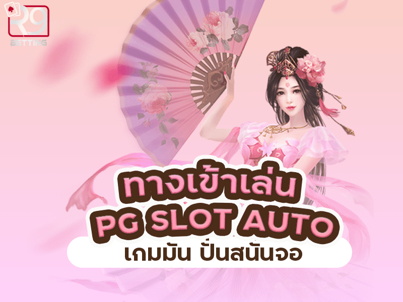 ทางเข้าเล่น pg slot auto เกมมัน ปั่นสนั่นจอ