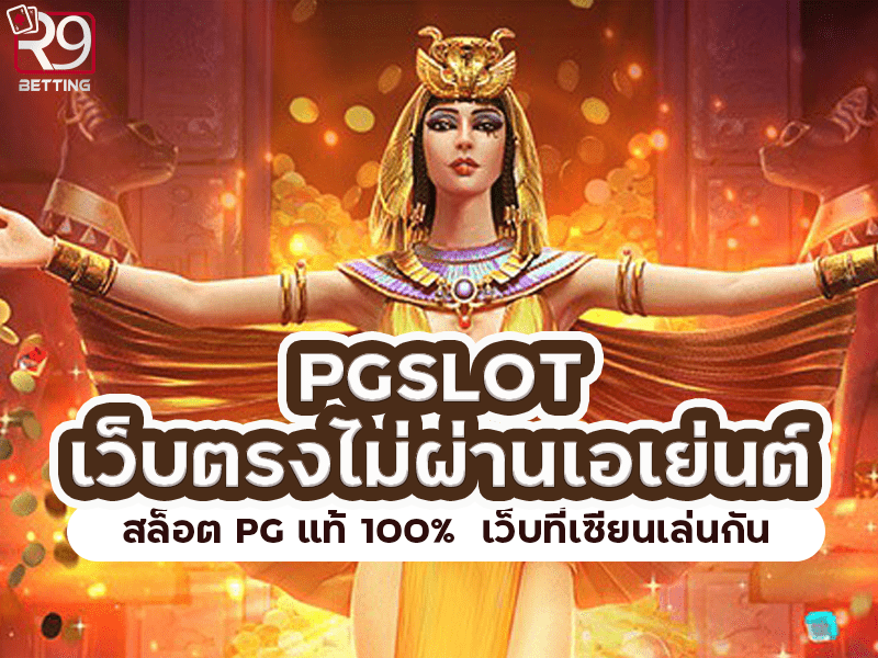 pgslot เว็บ ตรง ไม่ ผ่าน เอเย่นต์ สล็อต PG แท้ 100% เว็บที่เซียนเล่นกัน