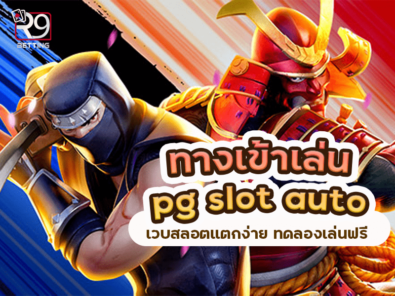 ทางเข้าเล่น pg slot auto เว็บสล็อตแตกง่าย ทดลองเล่นฟรี