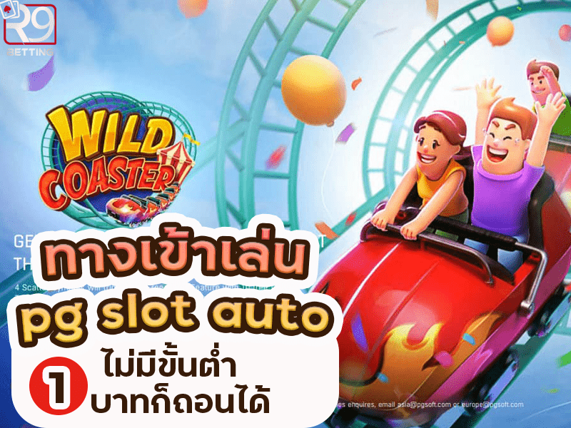 ทางเข้าเล่น pg slot auto ไม่มีขั้นต่ำ 1 บาทก็ถอนได้