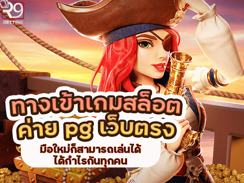ทางเข้าเกมสล็อต ค่าย pg เว็บตรง มือใหม่ก็สามารถเล่นได้ ได้กำไรกันทุกคน