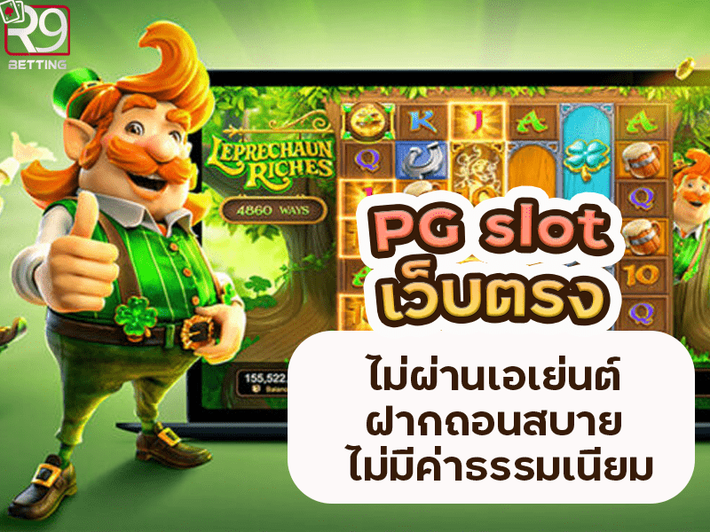 pg slot เว็บตรง ไม่ผ่านเอเย่นต์ ฝากถอนสบาย ไม่มีค่าธรรมเนียม