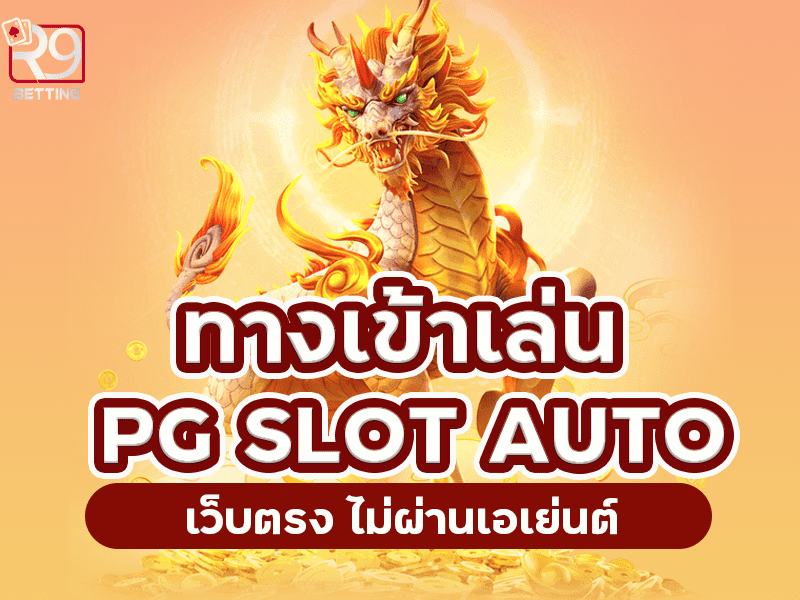 ทางเข้าเล่น pg slot auto เว็บตรง ไม่ผ่านเอเย่นต์