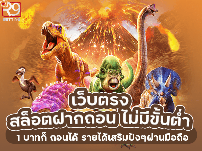 เว็บตรง สล็อตฝากถอน ไม่มี ขั้นต่ำ 1 บาทก็ ถอนได้ รายได้เสริมปังๆผ่านมือถือ