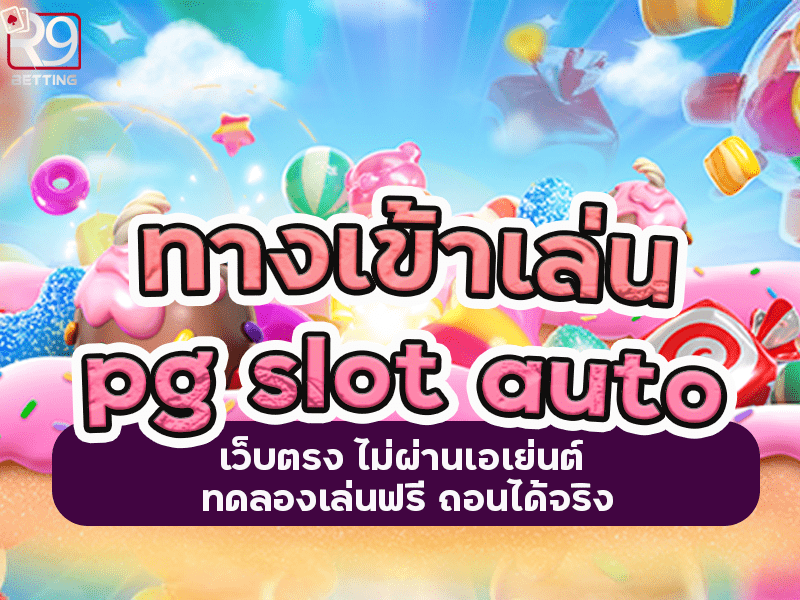 ทางเข้าเล่น pg slot auto เว็บตรง ไม่ผ่านเอเย่นต์ ทดลองเล่นฟรี ถอนได้จริง