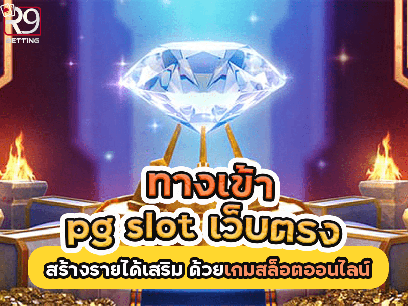 ทางเข้าpg slot เว็บตรง สร้างรายได้เสริม ด้วยเกมสล็อตออนไลน์
