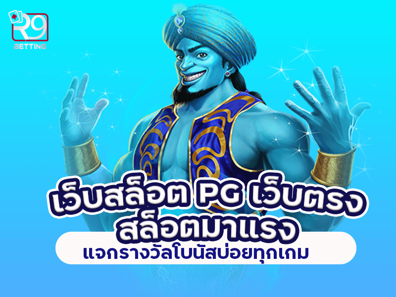 เว็บสล็อต pg เว็บตรง สล็อตมาแรง แจกรางวัลโบนัสบ่อยทุกเกม