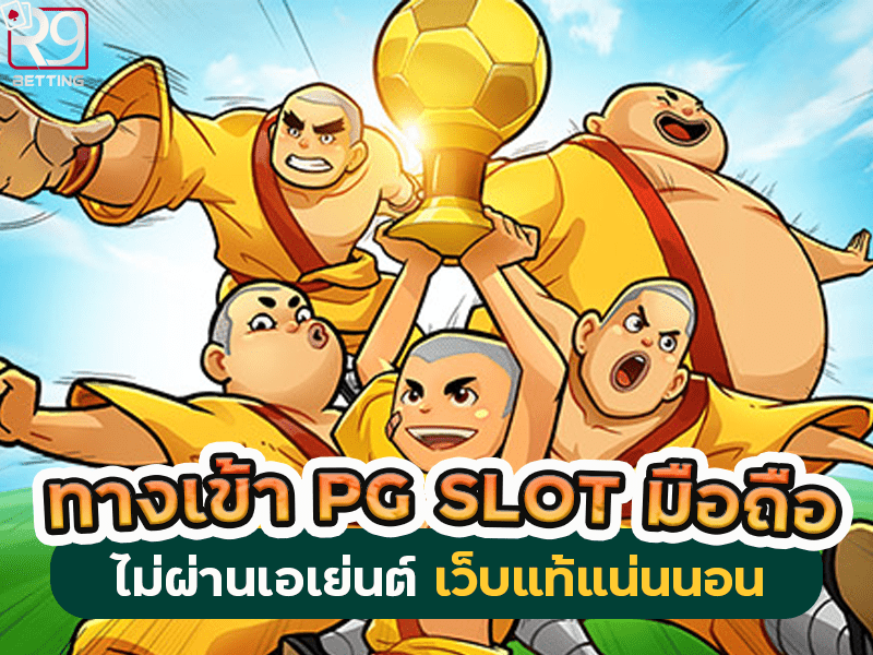 ทางเข้า PG SLOT มือถือ