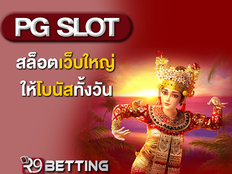 pg slot สล็อตเว็บใหญ่ ให้โบนัสทั้งวัน