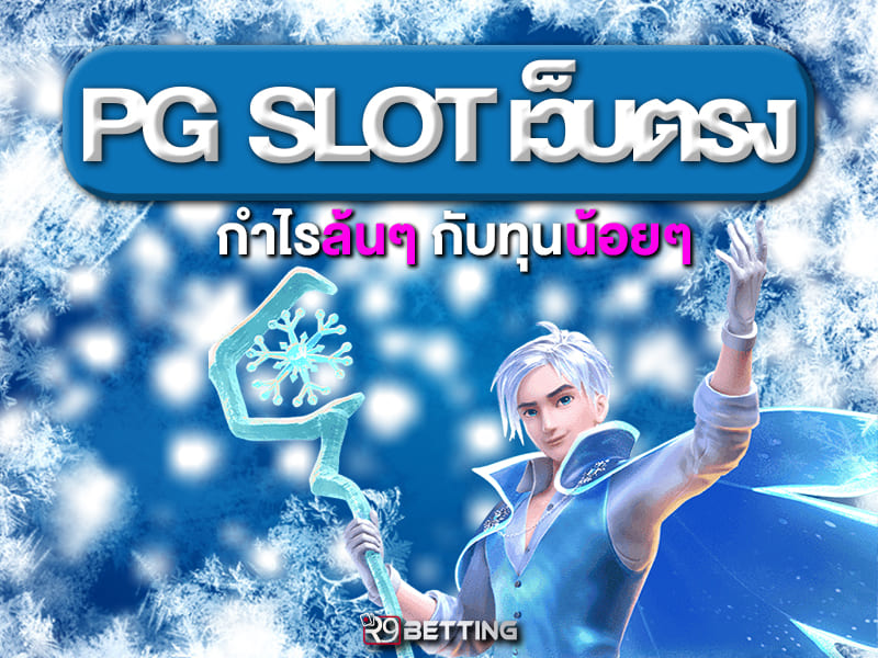 pg slot เว็บตรง กำไรล้นๆ กับทุนน้อยๆ