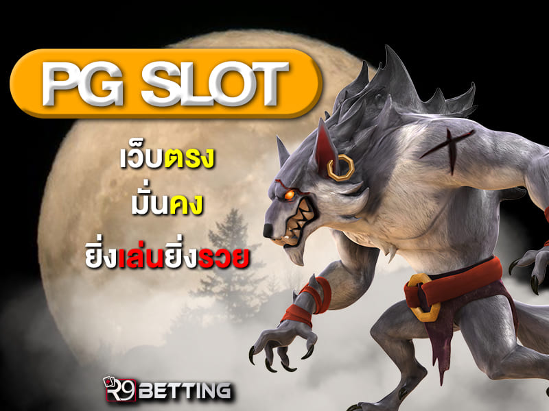 pg slot เว็บตรง มั่นคง ยิ่งเล่นยิ่งรวย