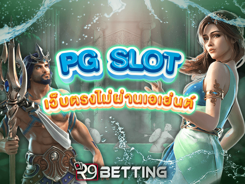 pg slot เว็บ ตรง ไม่ ผ่าน เอเย่นต์