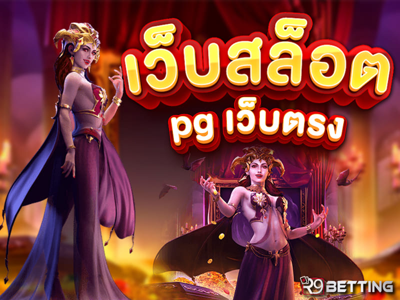 เว็บสล็อต pg เว็บตรง