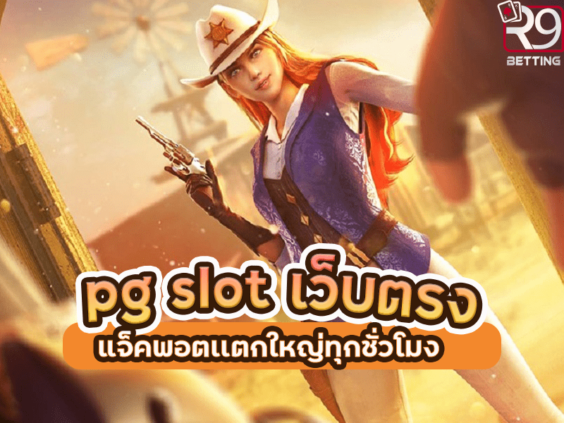 pg slot เว็บตรง แจ็คพอตเเตกใหญ่ทุกชั่วโมง