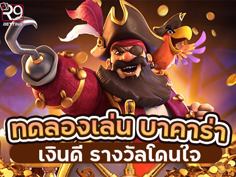 ทดลองเล่น บาคาร่า เงินดี รางวัลโดนใจ