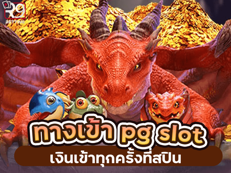ทางเข้า pg slot เงินเข้าทุกครั้งที่สปิน