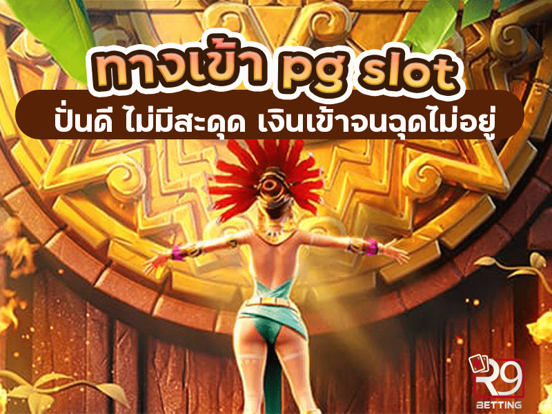 ทางเข้า pg slot ปั่นดี ไม่มีสะดุด เงินเข้าจนฉุดไม่อยู่