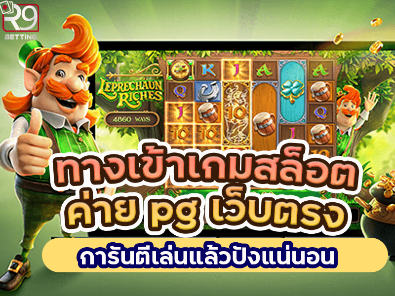 ทางเข้าเกมสล็อต ค่าย pg เว็บตรง การันตีเล่นแล้วปังแน่นอน