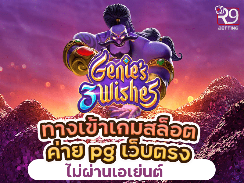 ทางเข้าเกมสล็อต ค่าย pg เว็บตรง ไม่ผ่านเอเย่นต์