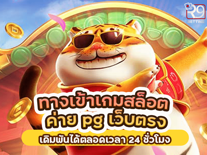 ทางเข้าเกมสล็อต ค่าย pg เว็บตรง เดิมพันได้ตลอดเวลา 24 ชั่วโมง