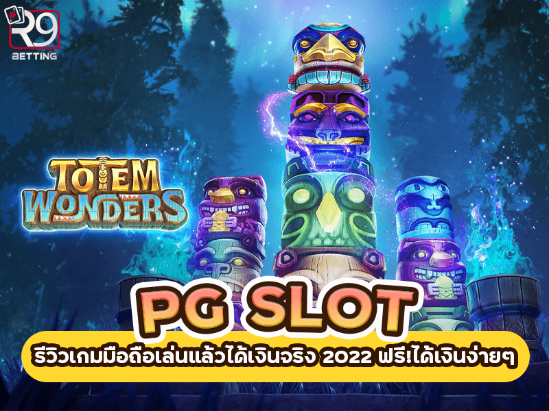 pg slot รีวิวเกมมือถือเล่นแล้วได้เงินจริง 2022 ฟรี!ได้เงินง่ายๆ