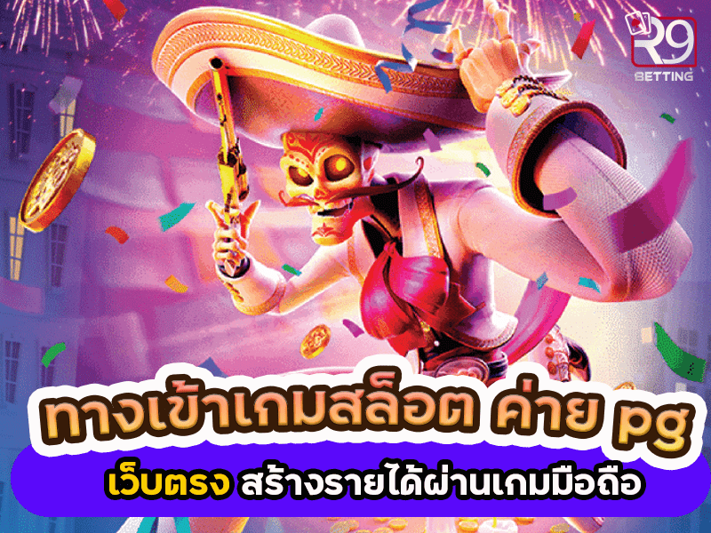 ทางเข้าเกมสล็อต ค่าย pg เว็บตรง สร้างรายได้ผ่านเกมมือถือ