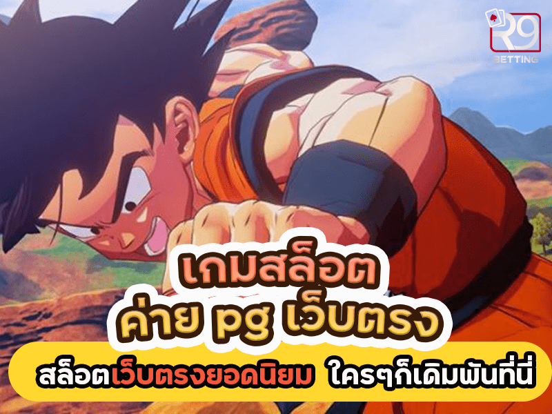 เกมสล็อต ค่าย pg เว็บตรง สล็อตเว็บตรงยอดนิยม ใครๆก็เดิมพันที่นี่
