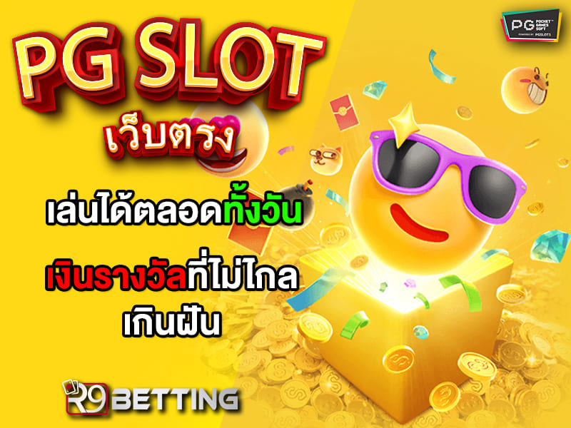 pg slot เว็บตรง เล่นได้ตลอดทั้งวัน เงินรางวัลที่ไม่ไกลเกินฝัน