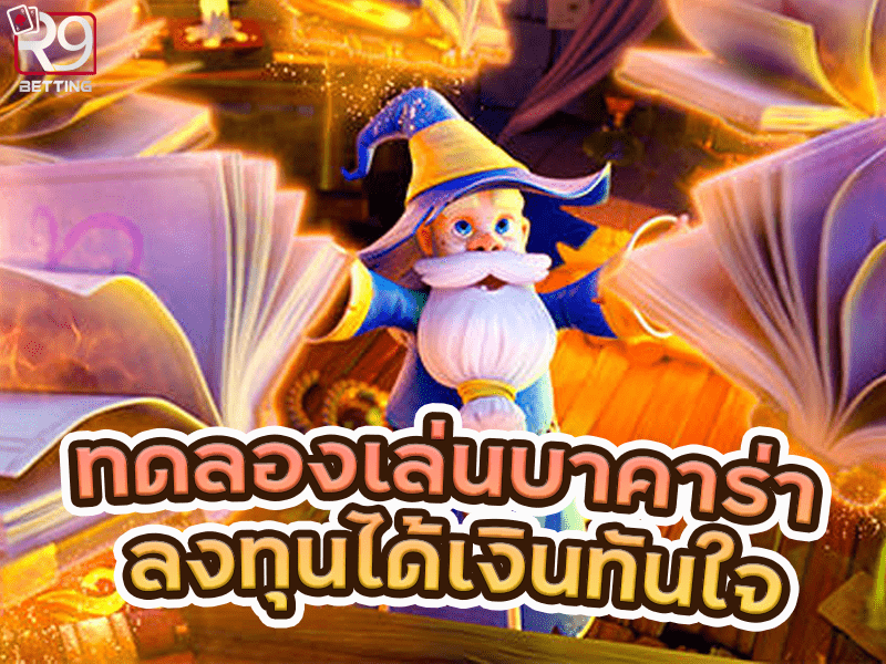 ทดลองเล่น บาคาร่า ลงทุนได้เงินทันใจ