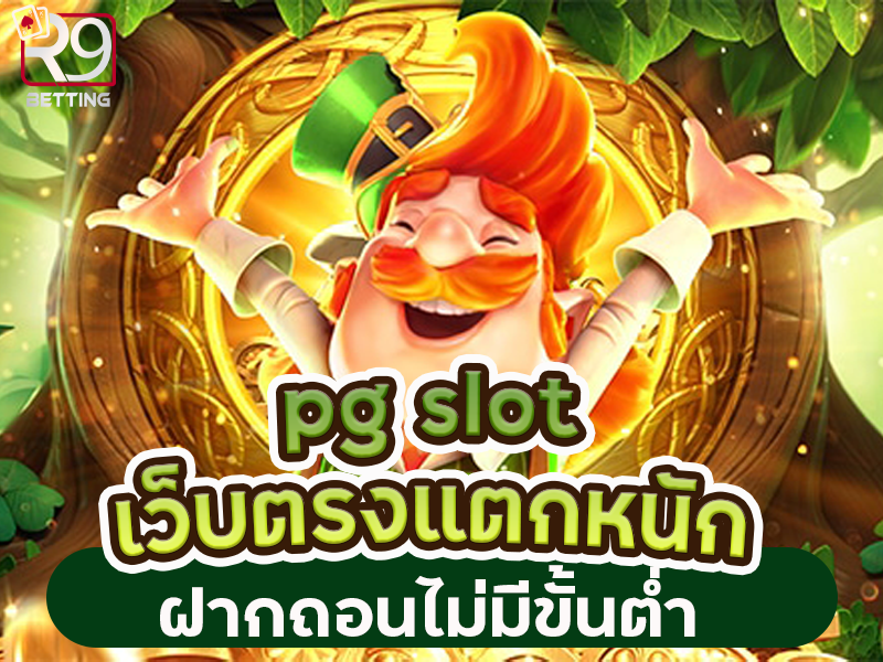 pg slot เว็บตรงแตกหนัก ฝากถอนไม่มีขั้นต่ำ