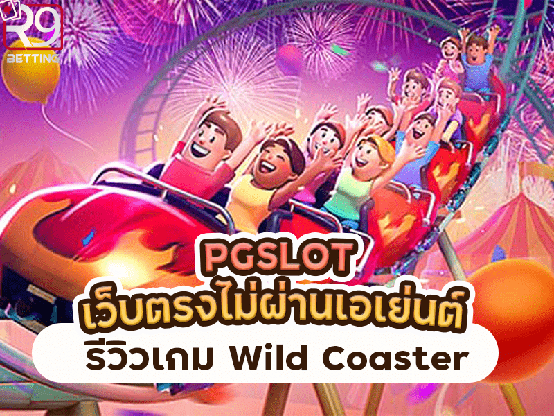 pgslot เว็บ ตรง ไม่ ผ่าน เอเย่นต์ รีวิวเกม Wild Coaster