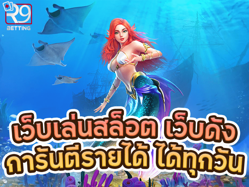 เว็บเล่นสล็อต เว็บดังการันตีรายได้ ได้ทุกวัน