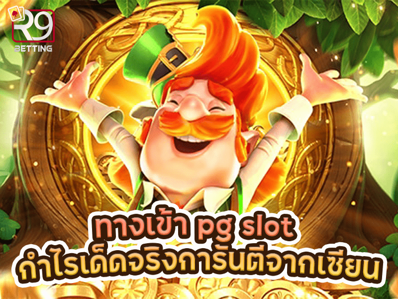 ทางเข้า pg slot กำไรเด็ดจริงการันตีจากเซียน