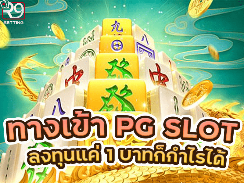 ทางเข้า pg slot ลงทุนแค่1 บาทก็กำไรได้