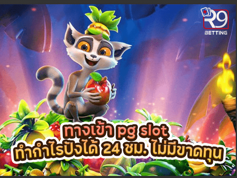 ทางเข้า pg slot ทำกำไรปังได้ 24 ชม. ไม่มีขาดทุน