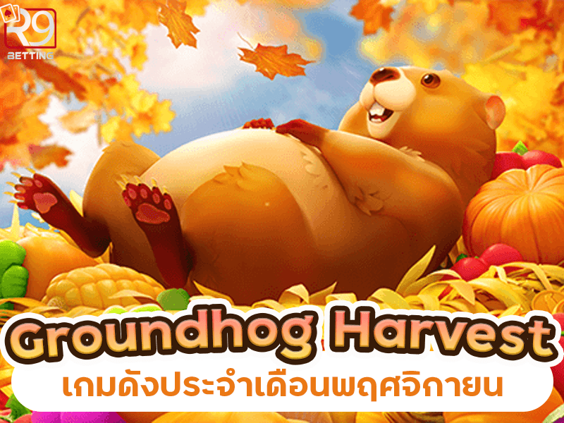 pg slot เว็บตรง groundhog harvest เกมดังประจำเดือนพฤศจิกายน
